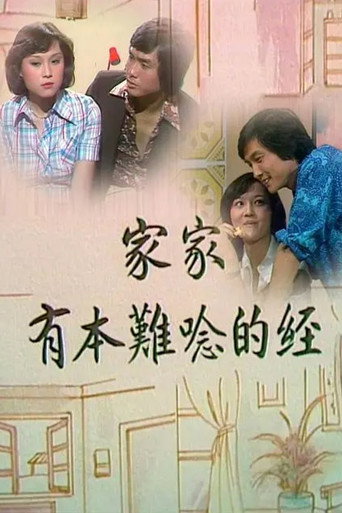 家家有本难念的经海报