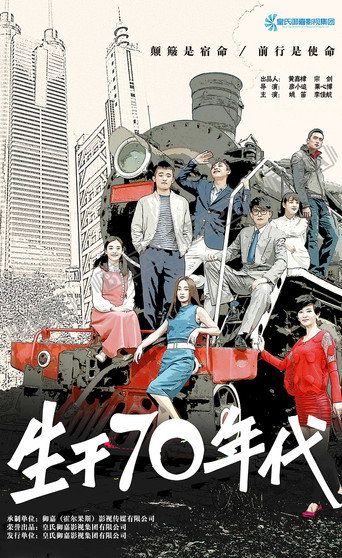 生于70年代海报