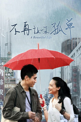 不再让你孤单海报