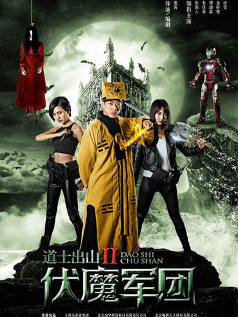 道士出山2：伏魔军团海报