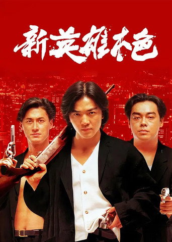 新英雄本色海报