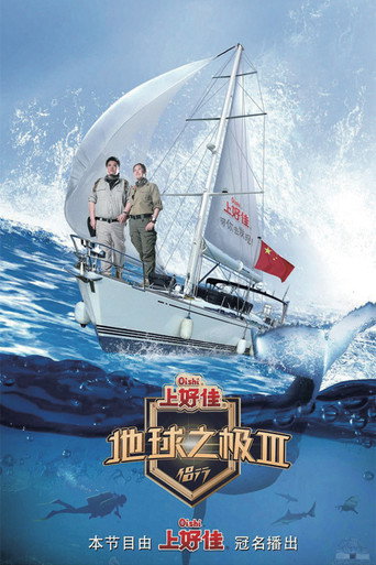 地球之极·侣行 大海我们来了海报
