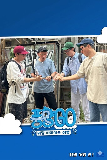 风向Go 第 1 季海报