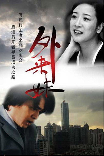 外来妹海报