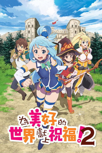 为美好的世界献上祝福！ 第 2 季海报