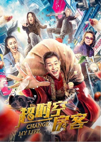 超时空房客海报