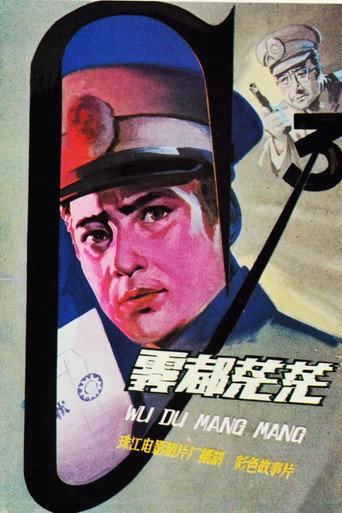 雾都茫茫海报