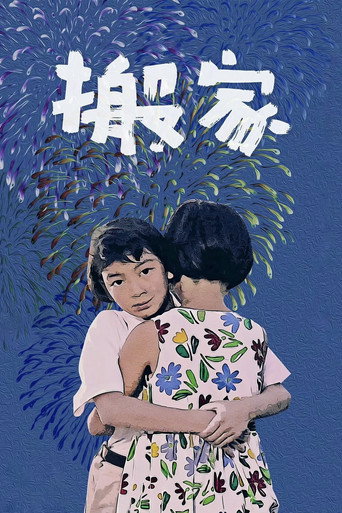 搬家海报