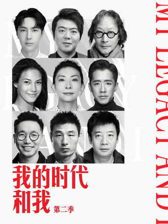 我的时代和我 第 2 季海报