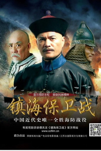 镇海保卫战海报