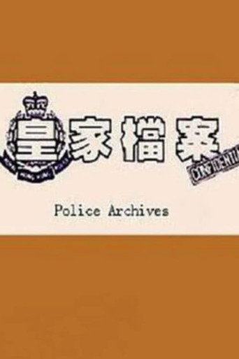 皇家档案 第1季海报