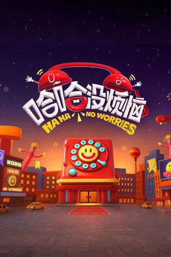 哈哈没烦恼海报