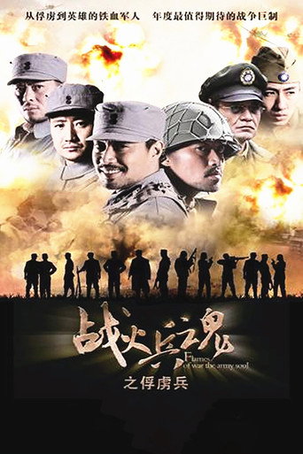战火兵魂海报