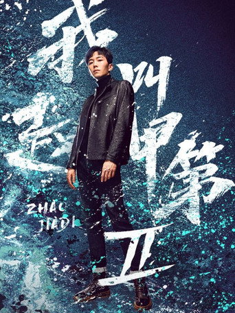 我叫赵甲第 第 2 季海报