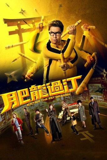 肥龙过江海报