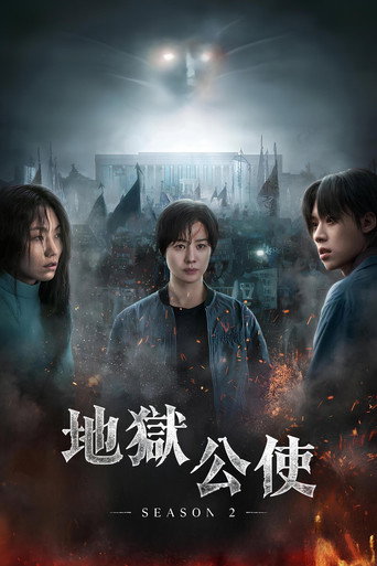 地狱公使 第 2 季海报