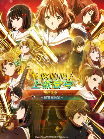 吹响吧！上低音号 剧场版：誓言的终章海报
