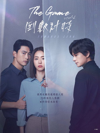 游戏：向着零时海报