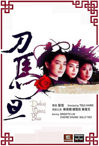 刀马旦海报