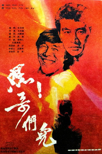 嘿！哥们儿海报