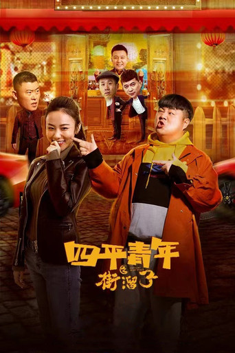 四平青年之街溜子海报
