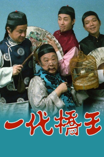 一代桥王海报