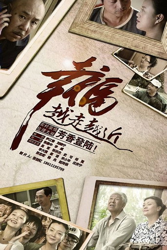 幸福越走越近海报