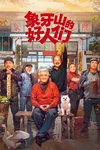 象牙山的好人们海报