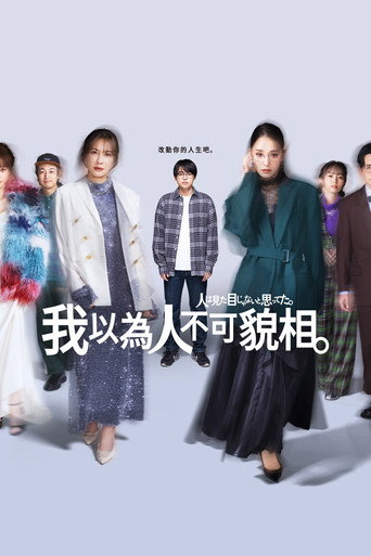 原以为大家不以貌取人海报