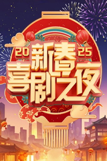 新春喜剧之夜 2025新春喜剧之夜海报
