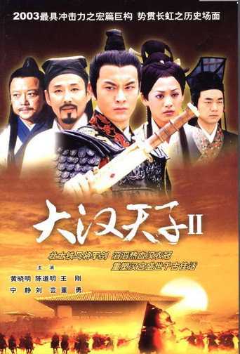 大汉天子 第2部 汉武雄风海报