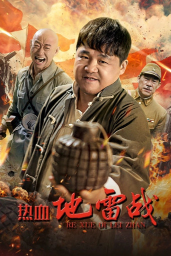 热血地雷战海报