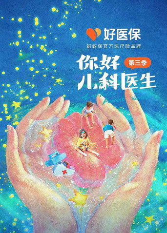 你好，儿科医生 第 3 季海报