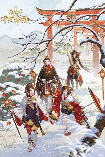 阴阳师·平安物语 第 3 季海报