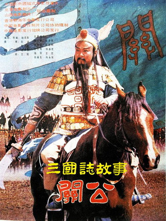 三国志:关公(下集)海报