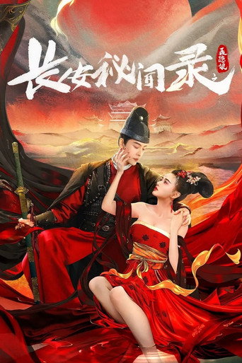 长安秘闻录之聂隐娘海报