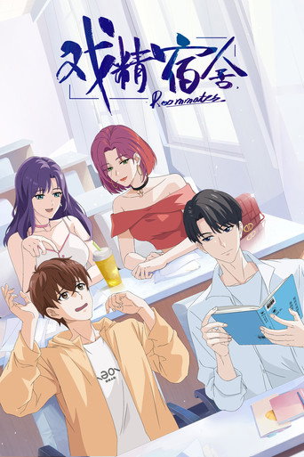 戏精宿舍海报