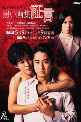 黑色画集～证言～海报