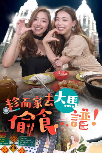 趁现在去大马偷吃 ...谱!海报