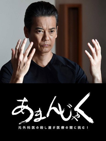 天邪鬼 前外科医生杀手 最后的战斗海报