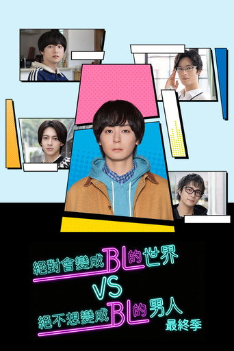 绝对会变成BL的世界VS绝不想变成BL的男人 第 4 季海报