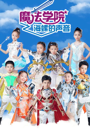 魔法学院 第5季海报