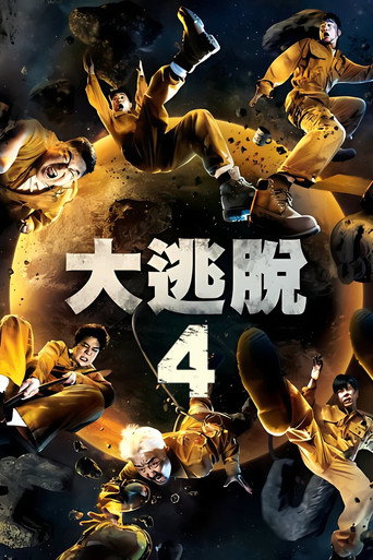 大逃脱 第 4 季海报