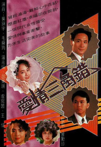 爱情三角错海报