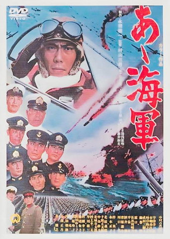 啊！海军海报