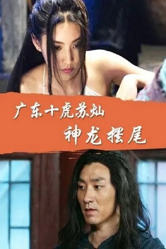广东十虎苏灿5：神龙摆尾海报