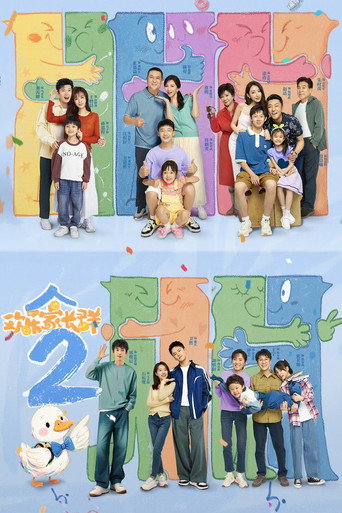 欢乐家长群 第 2 季海报