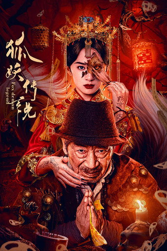 狐妖传说海报