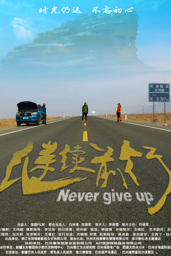 继续前行海报