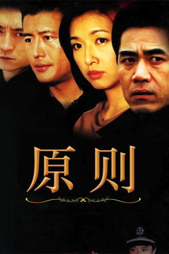 原则海报